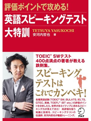 cover image of [音声DL付]評価ポイントで攻める! 英語スピーキングテスト大特訓